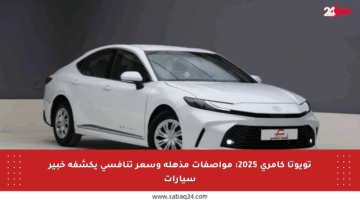 تويوتا كامري 2025: مواصفات مذهلة وسعر تنافسي يكشفه خبير سيارات